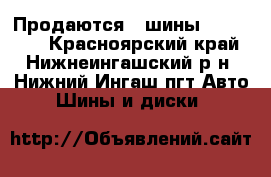 Продаются 3 шины “Matador“ - Красноярский край, Нижнеингашский р-н, Нижний Ингаш пгт Авто » Шины и диски   